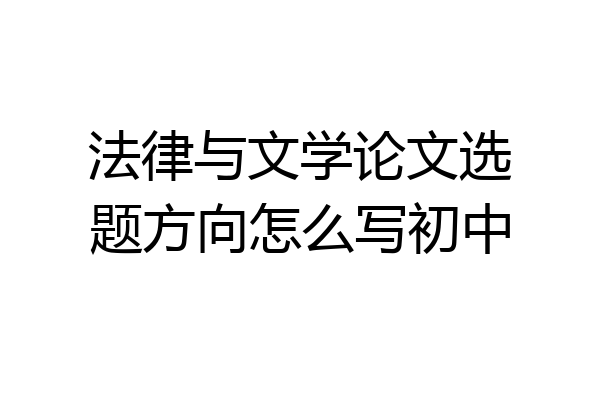 法律与文学论文选题方向怎么写初中
