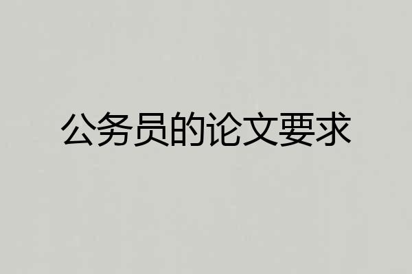公务员的论文要求