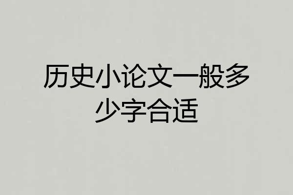 历史小论文一般多少字合适