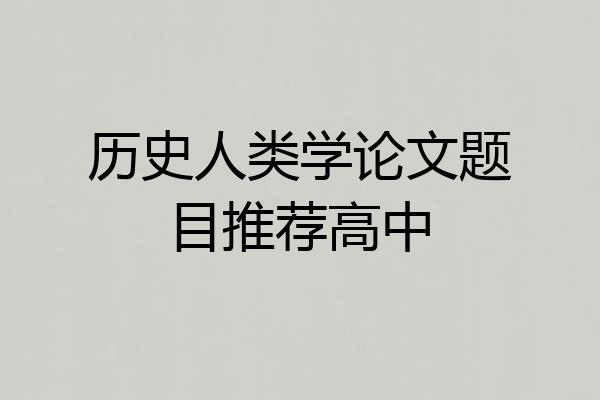 历史人类学论文题目推荐高中