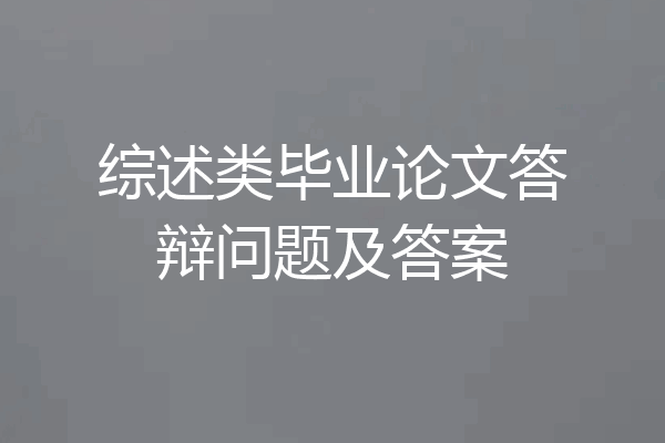 综述类毕业论文答辩问题及答案