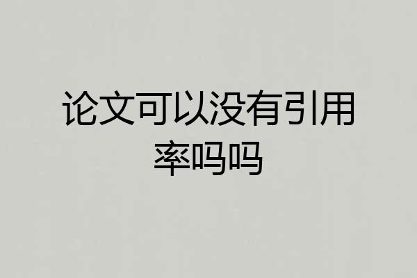 论文可以没有引用率吗吗