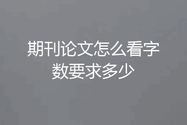 期刊论文怎么看字数要求多少