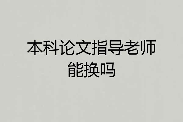本科论文指导老师能换吗