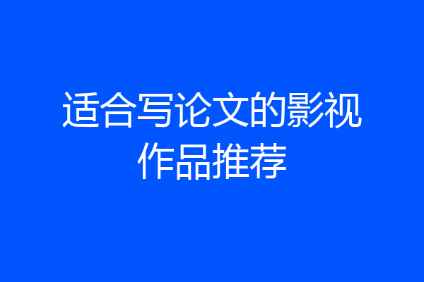 适合写论文的影视作品推荐