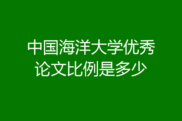 中国海洋大学优秀论文比例是多少