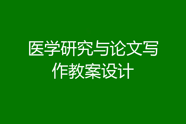医学研究与论文写作教案设计