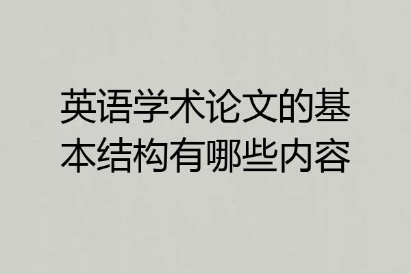 英语学术论文的基本结构有哪些内容