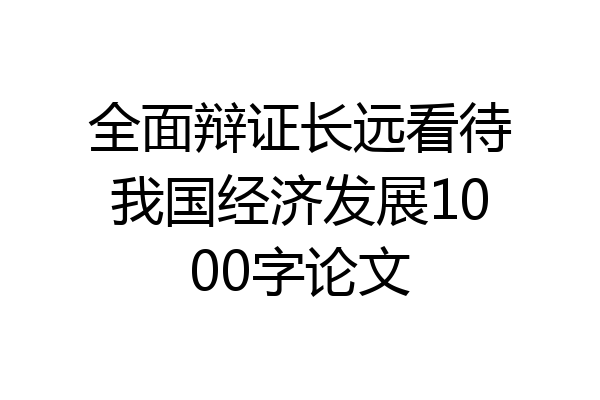 全面辩证长远看待我国经济发展1000字论文