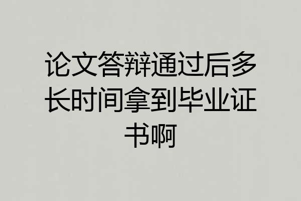 论文答辩通过后多长时间拿到毕业证书啊
