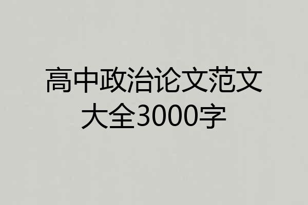 高中政治论文范文大全3000字