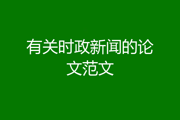 有关时政新闻的论文范文
