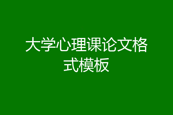大学心理课论文格式模板