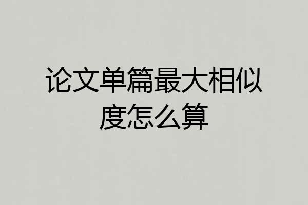 论文单篇最大相似度怎么算