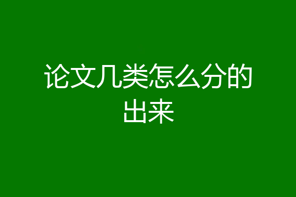 论文几类怎么分的出来