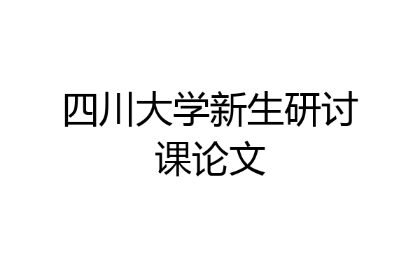 四川大学新生研讨课论文