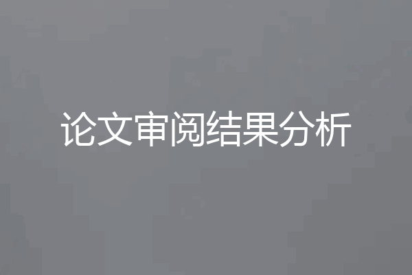 论文审阅结果分析
