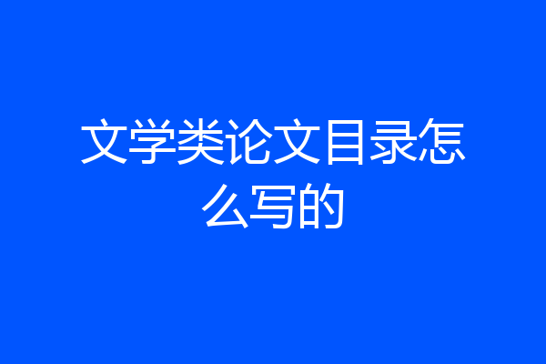 文学类论文目录怎么写的