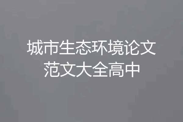 城市生态环境论文范文大全高中