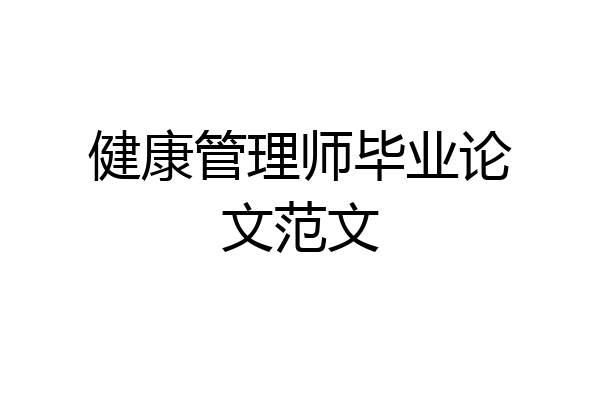 健康管理师毕业论文范文