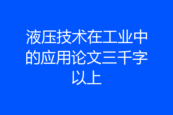 液压技术在工业中的应用论文三千字以上