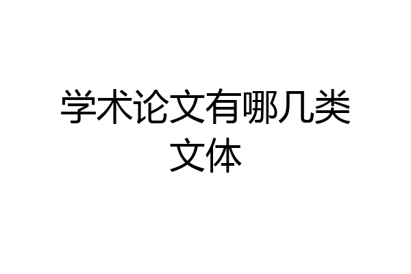 学术论文有哪几类文体