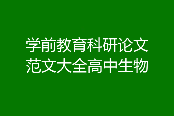 学前教育科研论文范文大全高中生物