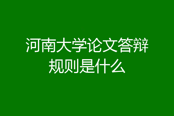 河南大学论文答辩规则是什么
