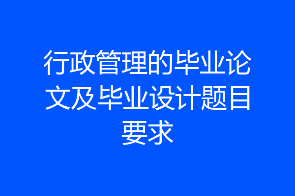 行政管理的毕业论文及毕业设计题目要求
