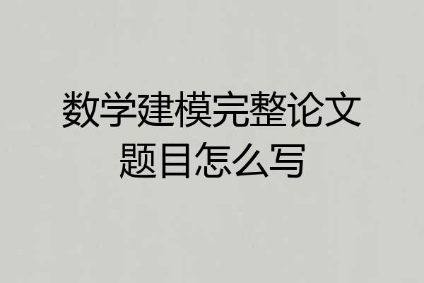 数学建模完整论文题目怎么写