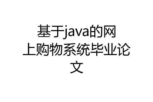基于java的网上购物系统毕业论文