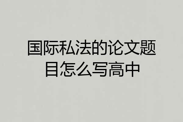 国际私法的论文题目怎么写高中