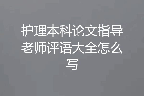 护理本科论文指导老师评语大全怎么写