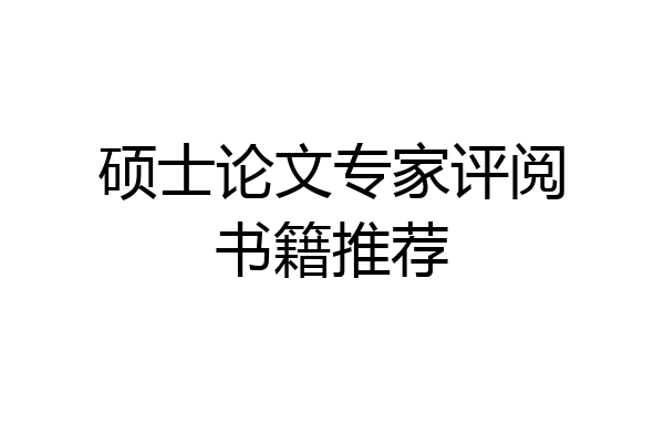 硕士论文专家评阅书籍推荐
