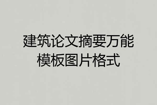 建筑论文摘要万能模板图片格式