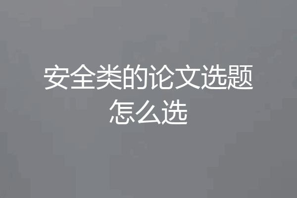 安全类的论文选题怎么选