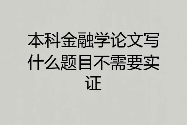 本科金融学论文写什么题目不需要实证