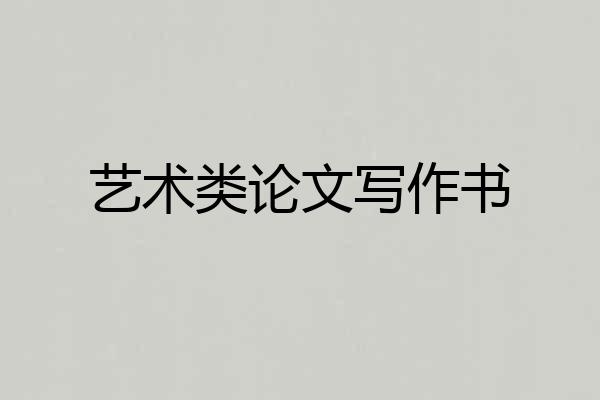 艺术类论文写作书