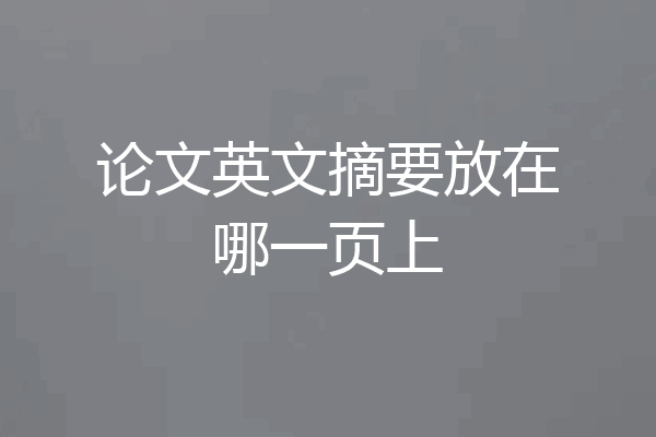 论文英文摘要放在哪一页上