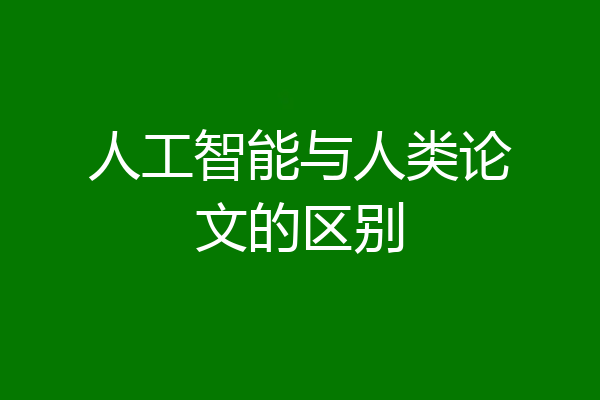 人工智能与人类论文的区别