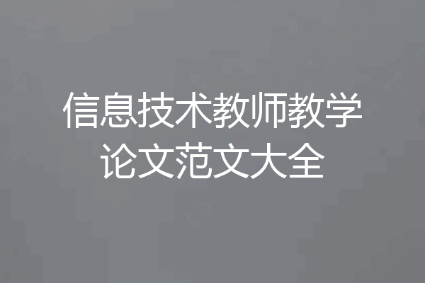 信息技术教师教学论文范文大全