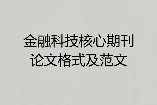 金融科技核心期刊论文格式及范文