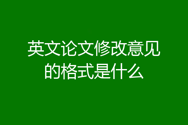英文论文修改意见的格式是什么