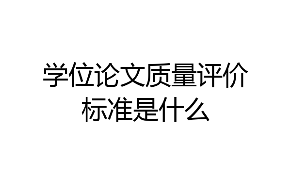 学位论文质量评价标准是什么
