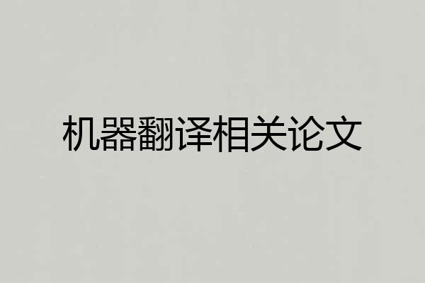 机器翻译相关论文
