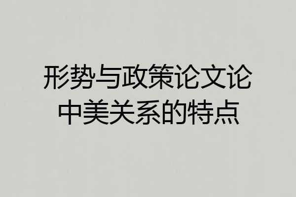 形势与政策论文论中美关系的特点