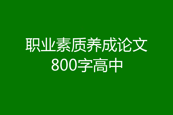 职业素质养成论文800字高中