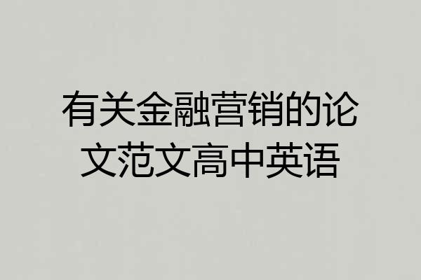 有关金融营销的论文范文高中英语