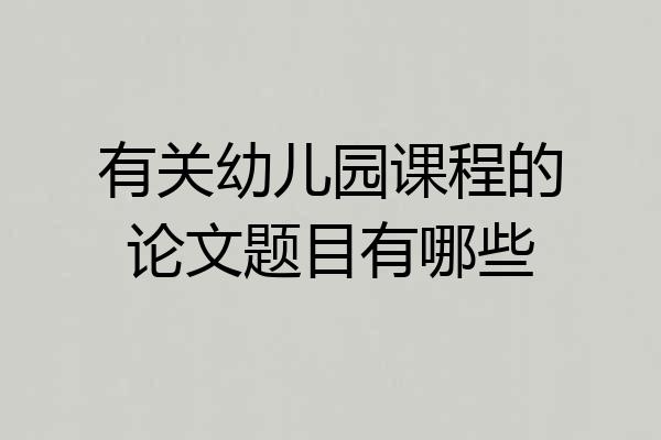 有关幼儿园课程的论文题目有哪些