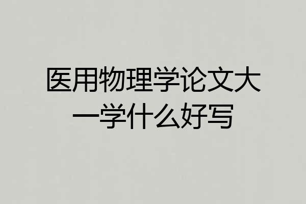 医用物理学论文大一学什么好写